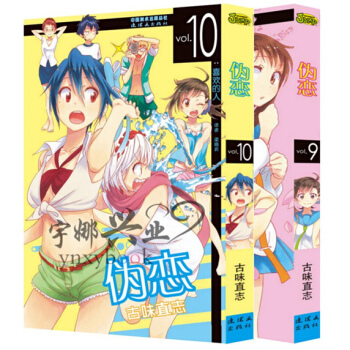 伪恋物语/伪恋9-10 漫画 套装2册 古味直志 pdf epub mobi 电子书 下载