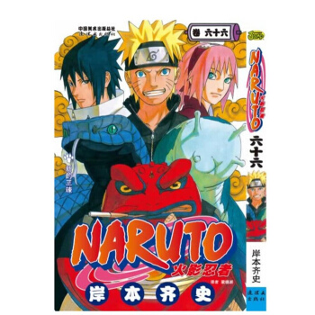 单行本漫画 火影忍者 /火影 NARUTO第66册 pdf epub mobi 电子书 下载