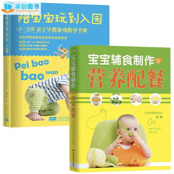 辅食制作与营养配餐+陪宝宝玩到入园全套2册 0-3岁婴儿辅食书 入园准备早教书亲子游戏 pdf epub mobi 电子书 下载