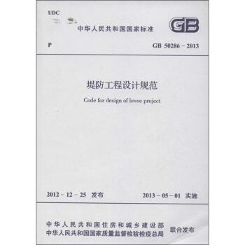 堤防工程設計規範GB 50286-2013 pdf epub mobi 電子書 下載