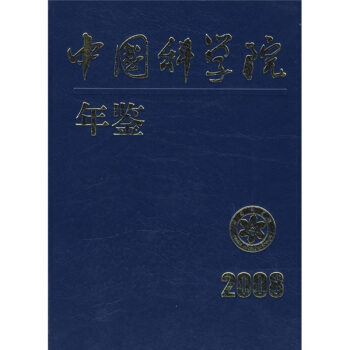 中國科學院年鑒2008