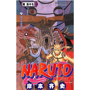 火影忍者 57卷 鸣人的战场！ pdf epub mobi 电子书 下载