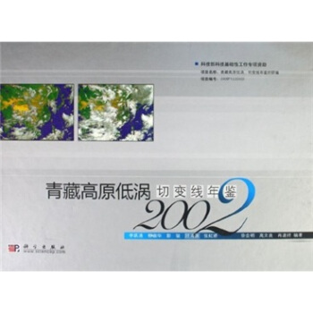 青藏高原低渦切變綫年鑒(2002)
