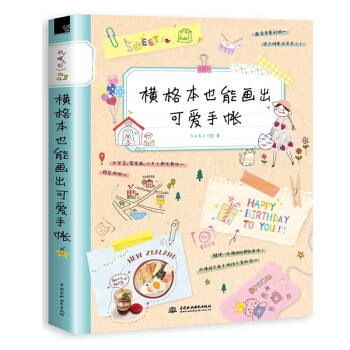 包邮 横格本也能画出可爱手帐 普通横格笔记本制作手帐书 画画装饰本子技巧书 简笔画纸胶带 pdf epub mobi 电子书 下载