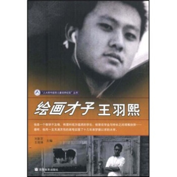 绘画才子王羽熙 pdf epub mobi 电子书 下载