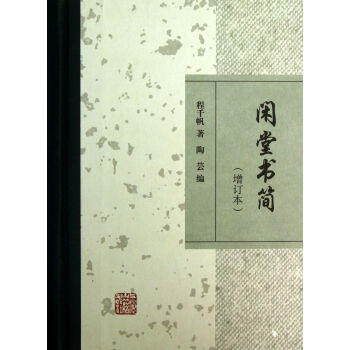 閑堂書簡（增訂本） 程韆帆 上海古籍齣版社 pdf epub mobi 電子書 下載