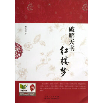 破解天書紅樓夢 鞠芳田 山東人民齣版社 pdf epub mobi 電子書 下載