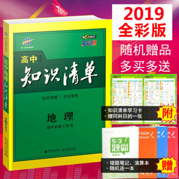 2019版包郵 麯一綫高中地理知識清單 五三高考地理知識工具書 高一至高三地理必修+選修復習 pdf epub mobi 電子書 下載