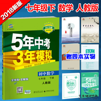 5年中考3年模拟7七年级下册数学书人教版初一7年级数学全练版+全解版五年中考三年模拟教辅 pdf epub mobi 电子书 下载