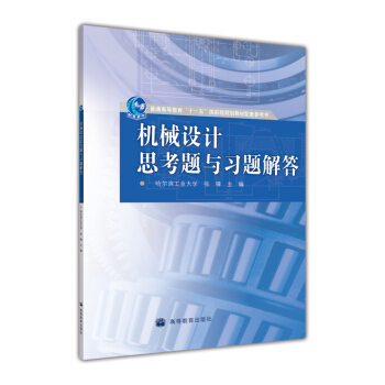機械設計思考題與習題解答/普通高等教育“十一五”國傢級規劃教材配套參考書 pdf epub mobi 電子書 下載