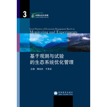 基于观测与试验的生态系统优化管理 pdf epub mobi 电子书 下载