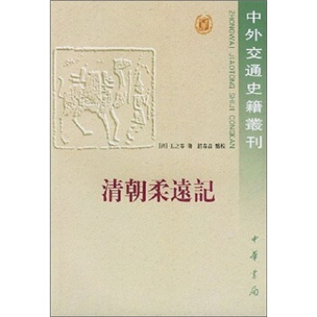 清朝柔遠記 pdf epub mobi 電子書 下載