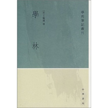學林