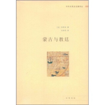 蒙古与教廷 pdf epub mobi 电子书 下载