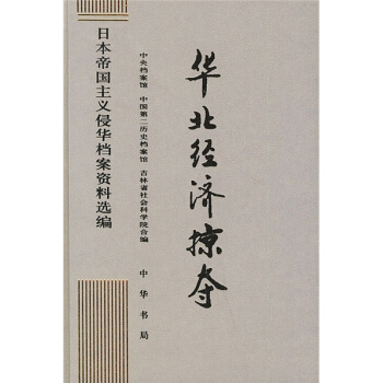 華北經濟掠奪 pdf epub mobi 電子書 下載