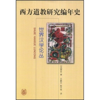 西方道教研究編年史