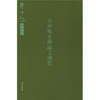 岑仲勉史學論文續集 pdf epub mobi 電子書 下載