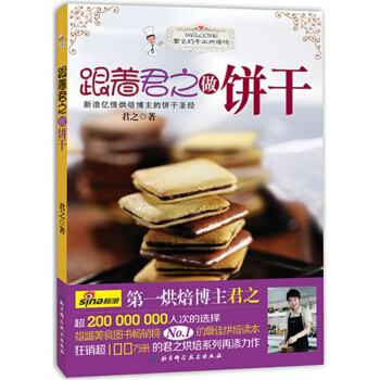 跟着君之做饼干 新浪烘焙博主君之 超200 000 000人次的选择