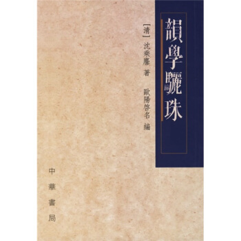 韵学骊珠 pdf epub mobi 电子书 下载