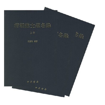 清朝進士題名錄(套裝全3冊)
