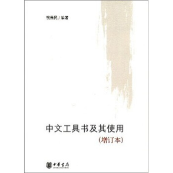 中文工具书及其使用（增订本） pdf epub mobi 电子书 下载