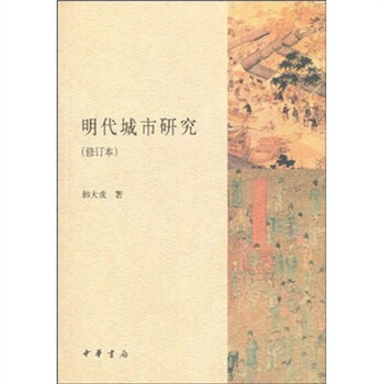 明代城市研究（修訂本） pdf epub mobi 電子書 下載