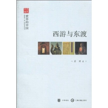 世界的中國：西遊與東渡 pdf epub mobi 電子書 下載