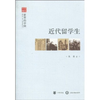 世界的中国:近代留学生