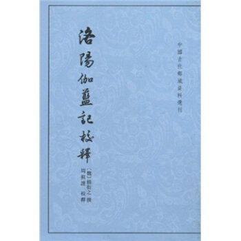 洛阳伽蓝记校释 pdf epub mobi 电子书 下载