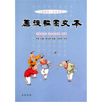 《道德经》读本系列：道德经图文本 pdf epub mobi 电子书 下载