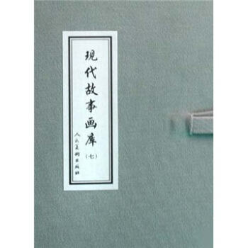 現代故事畫庫7(套裝共8冊)