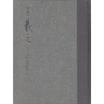 中国古代书法名家集.王羲之书法全集 pdf epub mobi 电子书 下载