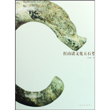 紅山諸文化玉石考 pdf epub mobi 電子書 下載