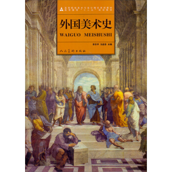 高等院校美術與設計理論係列教材·高等教育“十二五”規劃教材：外國美術史 pdf epub mobi 電子書 下載