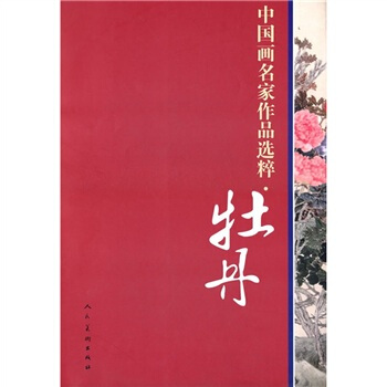 中国画名家作品选粹·牡丹 pdf epub mobi 电子书 下载