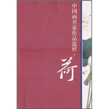 中國畫名傢作品選粹·荷 pdf epub mobi 電子書 下載