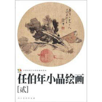 中国高等艺术院校教学范本:任伯年小品绘画2
