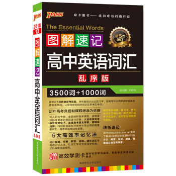 2018新版PASS綠卡圖書圖解速記高中英語詞匯亂序版3500詞+1000詞贈高效學測卡