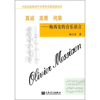 真诚·高雅·纯挚:梅西安的音乐语言