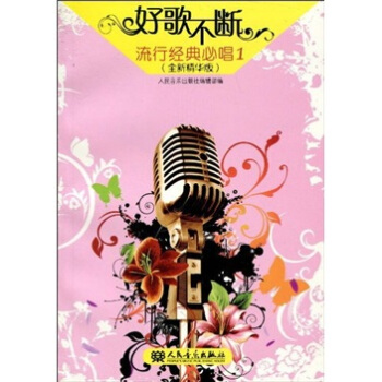 好歌不断：流行经典必唱1（全新精华版） pdf epub mobi 电子书 下载