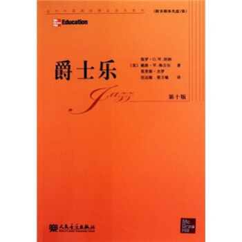 當代外國高校精品音樂教材：爵士樂（第10版）（附光盤） pdf epub mobi 電子書 下載