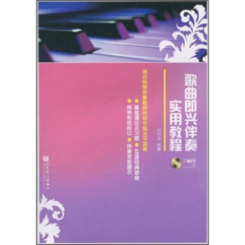 歌曲即兴伴奏实用教程(适合钢琴伴奏教师和初中级水平读者)(附光盘)