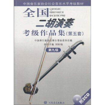 中國音樂傢協會社會音樂水平考級教材：全國二鬍演奏考級作品集（第5套）（第9級）（附光盤） pdf epub mobi 電子書 下載