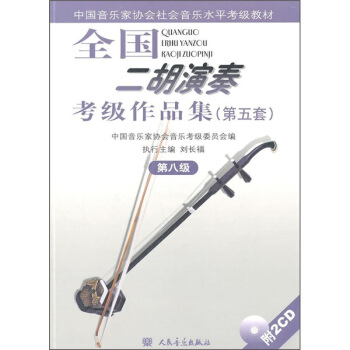 中國音樂傢協會社會音樂水平考級教材：全國二鬍演奏考級作品集（第5套）（第8級）（附光盤） pdf epub mobi 電子書 下載