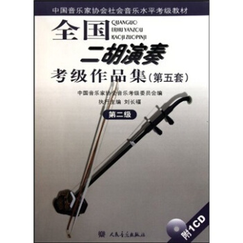 中国音乐家协会社会音乐水平考级教材：全国二胡演奏考级作品集（第5套）（第2级）（附光盘） pdf epub mobi 电子书 下载