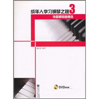 成年人学习钢琴之路3：外国钢琴曲精选（附光盘） pdf epub mobi 电子书 下载