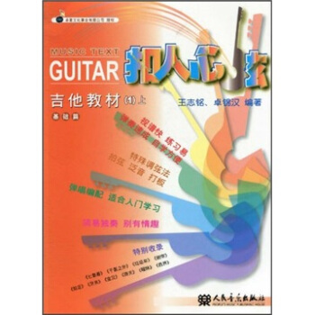 扣人心弦：吉他教材（1上）（基础篇） pdf epub mobi 电子书 下载