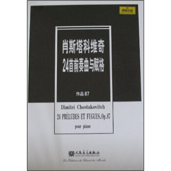 肖斯塔科维奇24首前奏曲与赋格(作品87)(原版引进)