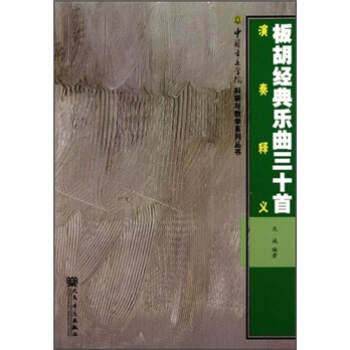 板胡经典乐曲三十首演奏释义 pdf epub mobi 电子书 下载