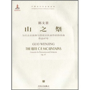 山之祭：为打击乐独奏与管弦乐队而作的协奏曲作品47号（附光盘） pdf epub mobi 电子书 下载